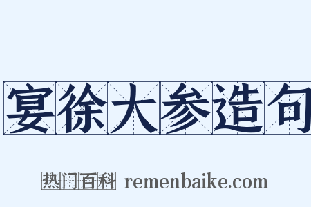 宴徐大参造句是什么意思的图片